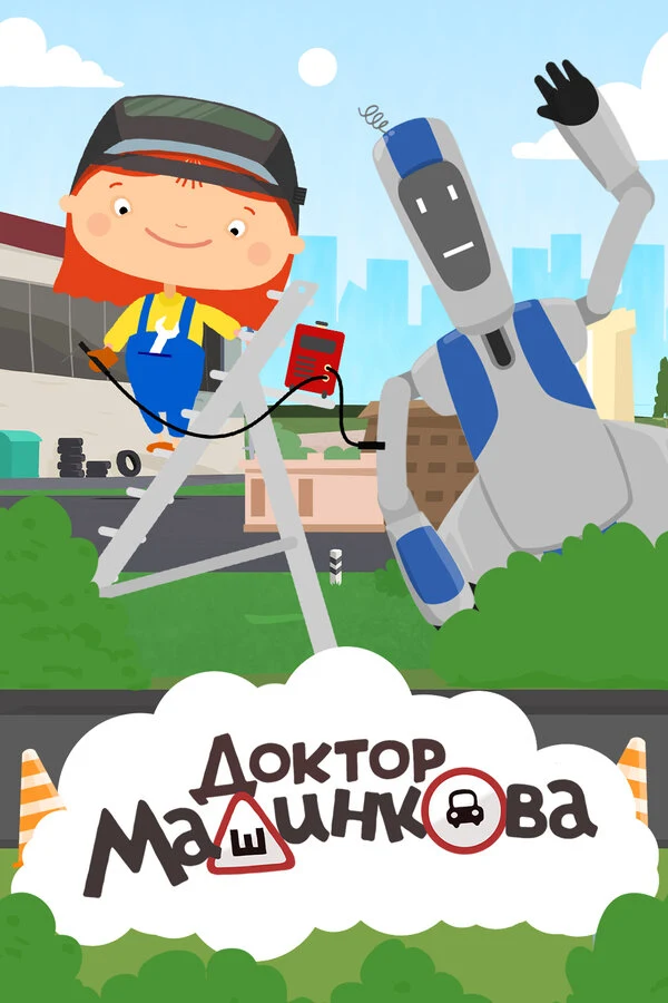 Постер Доктор Машинкова