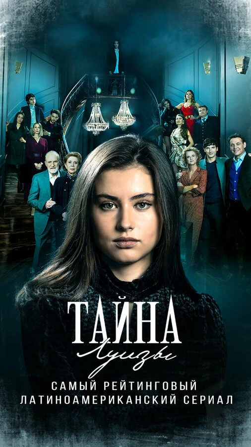 Постер Тайна Луизы