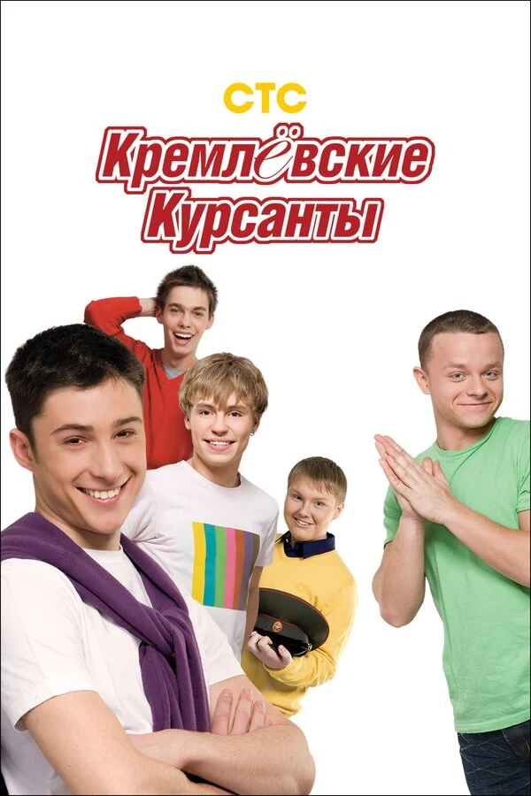 Постер Кремлевские курсанты