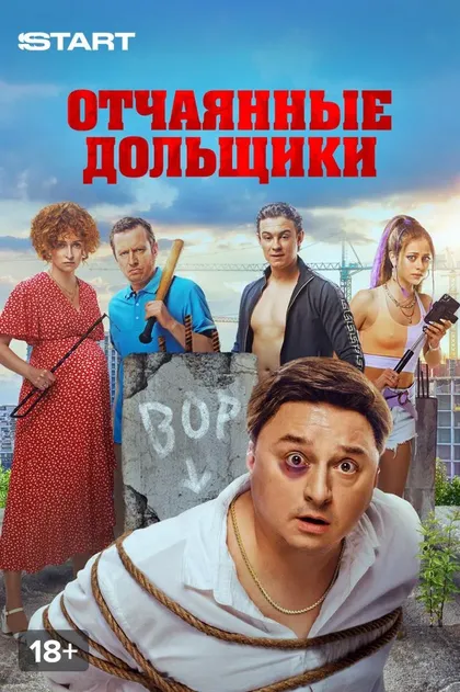 Постер Отчаянные дольщики