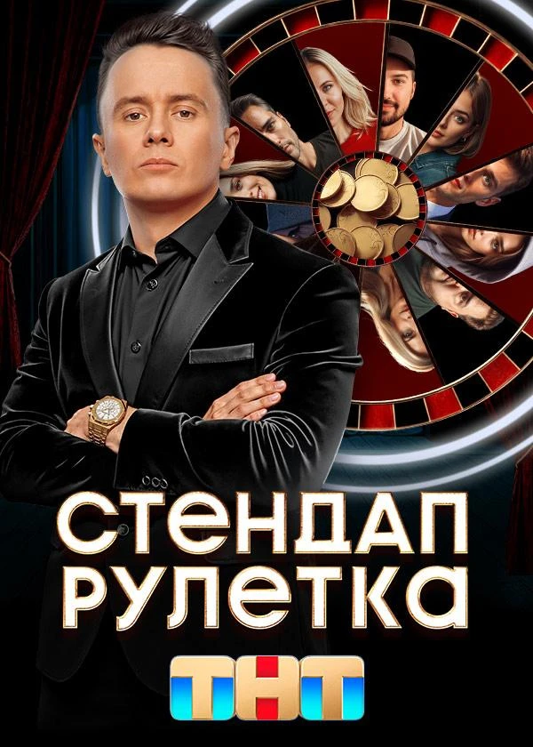 Постер Стендап рулетка