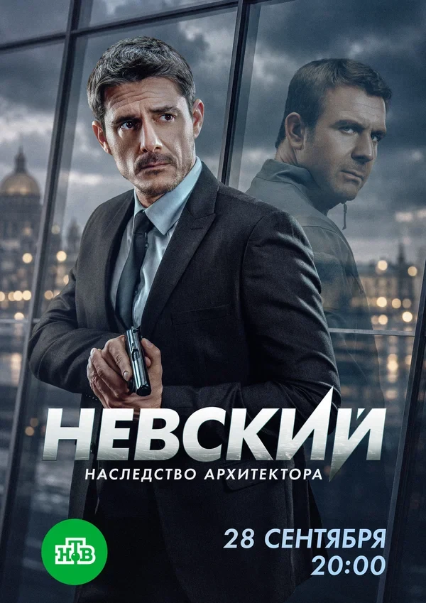 Постер Невский