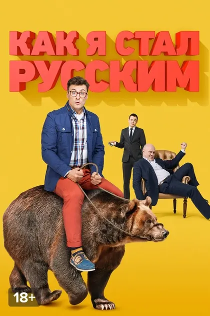 Постер Как я стал русским
