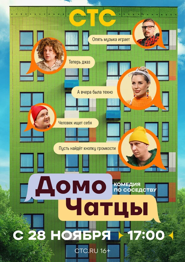 Постер ДомоЧАТцы