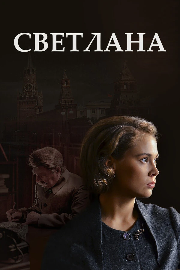Постер Светлана
