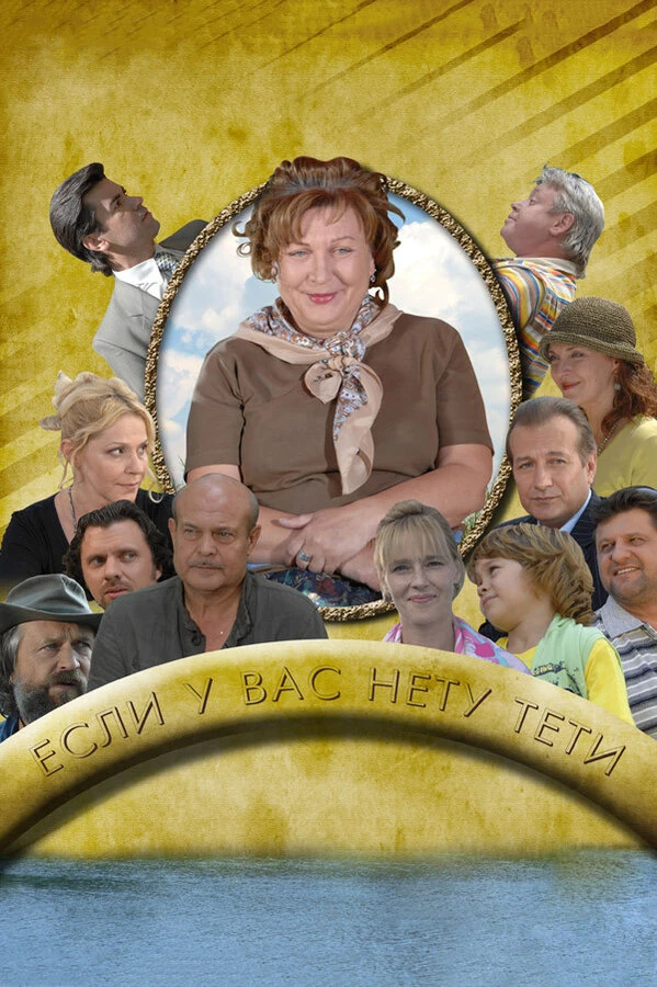 Постер Если у Вас нету тети
