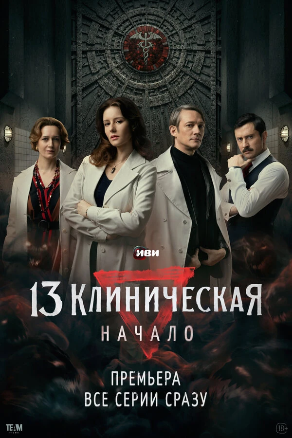 Постер 13 Клиническая. Начало
