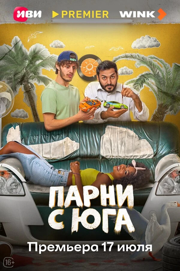 Постер Парни с юга